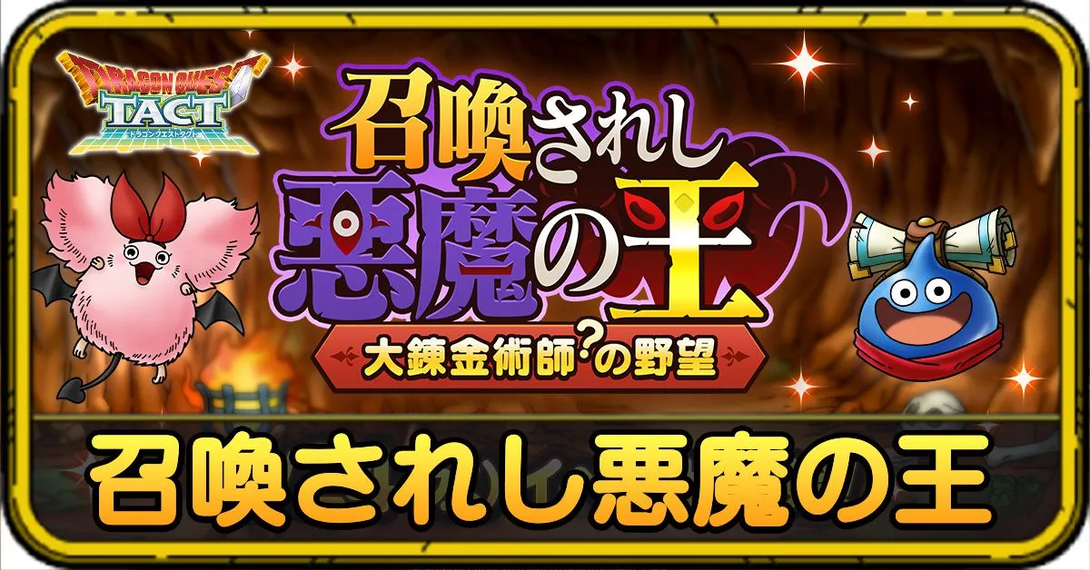 召喚されし悪魔の王イベント
