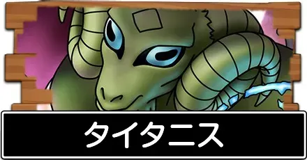 タイタニス