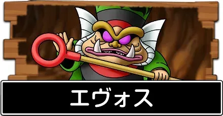 エヴォス
