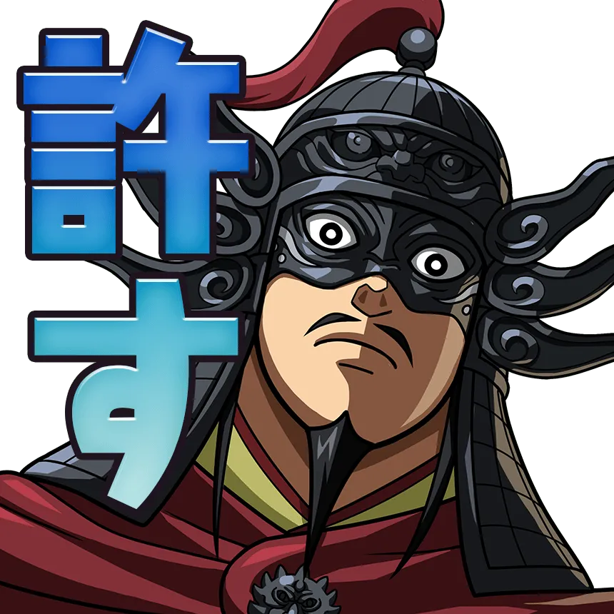 許す