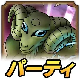 タイタニスパーティ