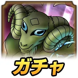 タイタニスガチャ