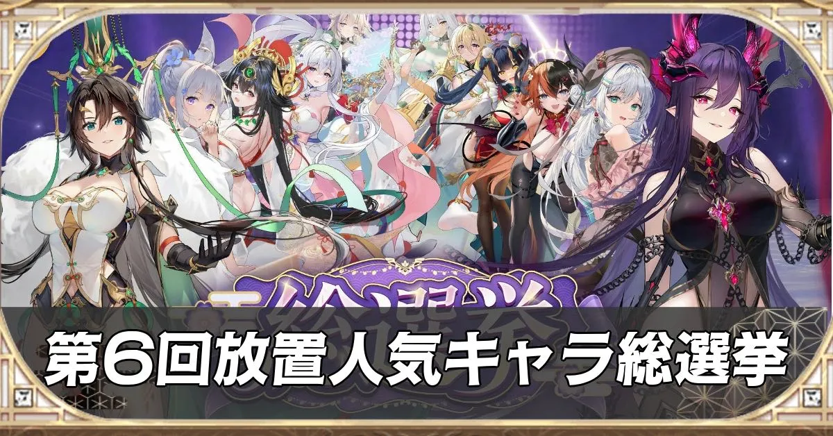 放置少女人気キャラアイキャッチ