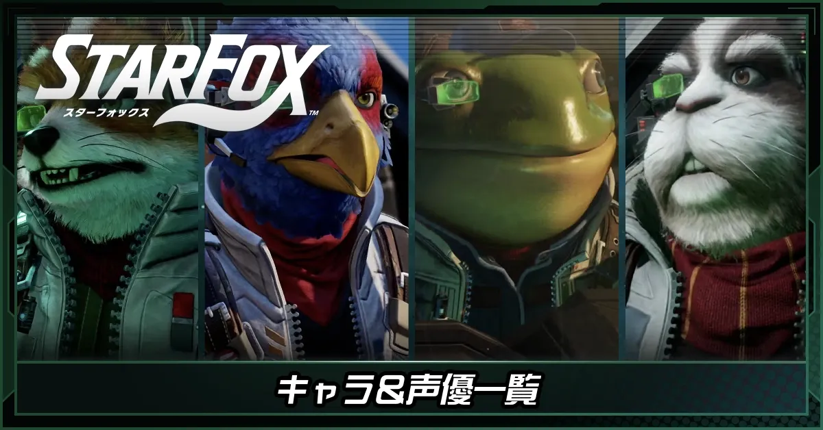 キャラ声優一覧