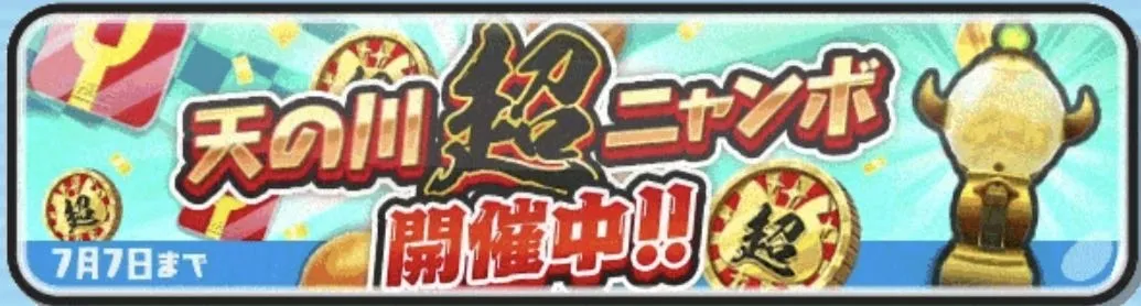 天の川超ニャンボガシャ