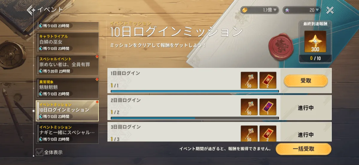 10日間ログインミッション
