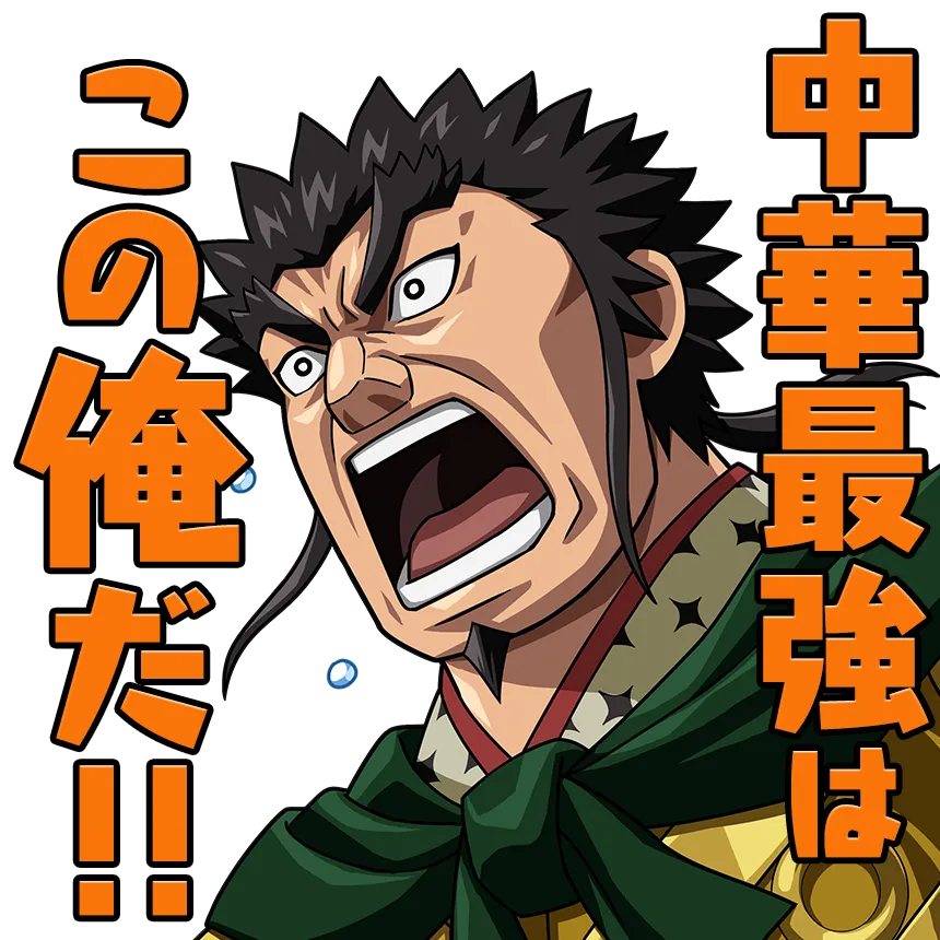 中華最強はこの俺だ！！
