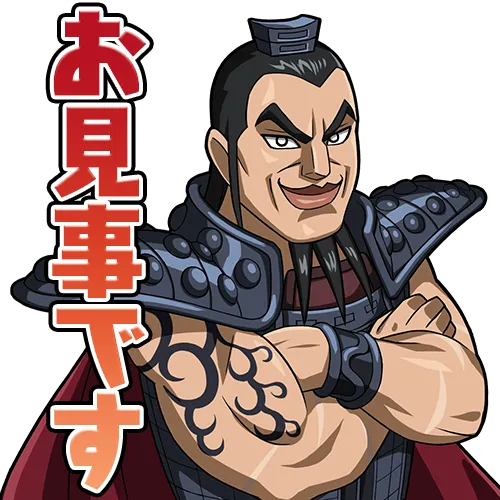 スタンプ_王騎_お見事です