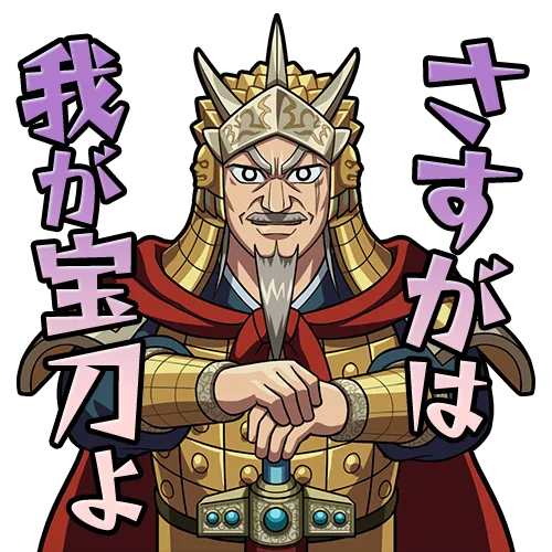 昭王_さすがは我が宝刀よ