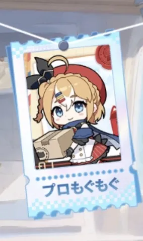 プロもぐもぐ