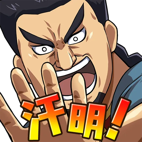 汗明_汗明!