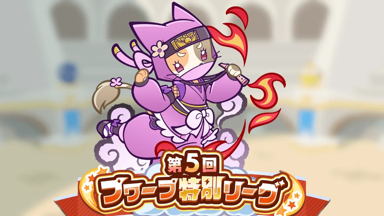 第5回 プワープ特別リーグ