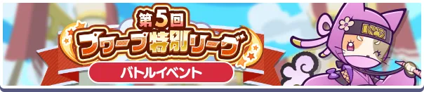 第5回 プワープ特別リーグバナー