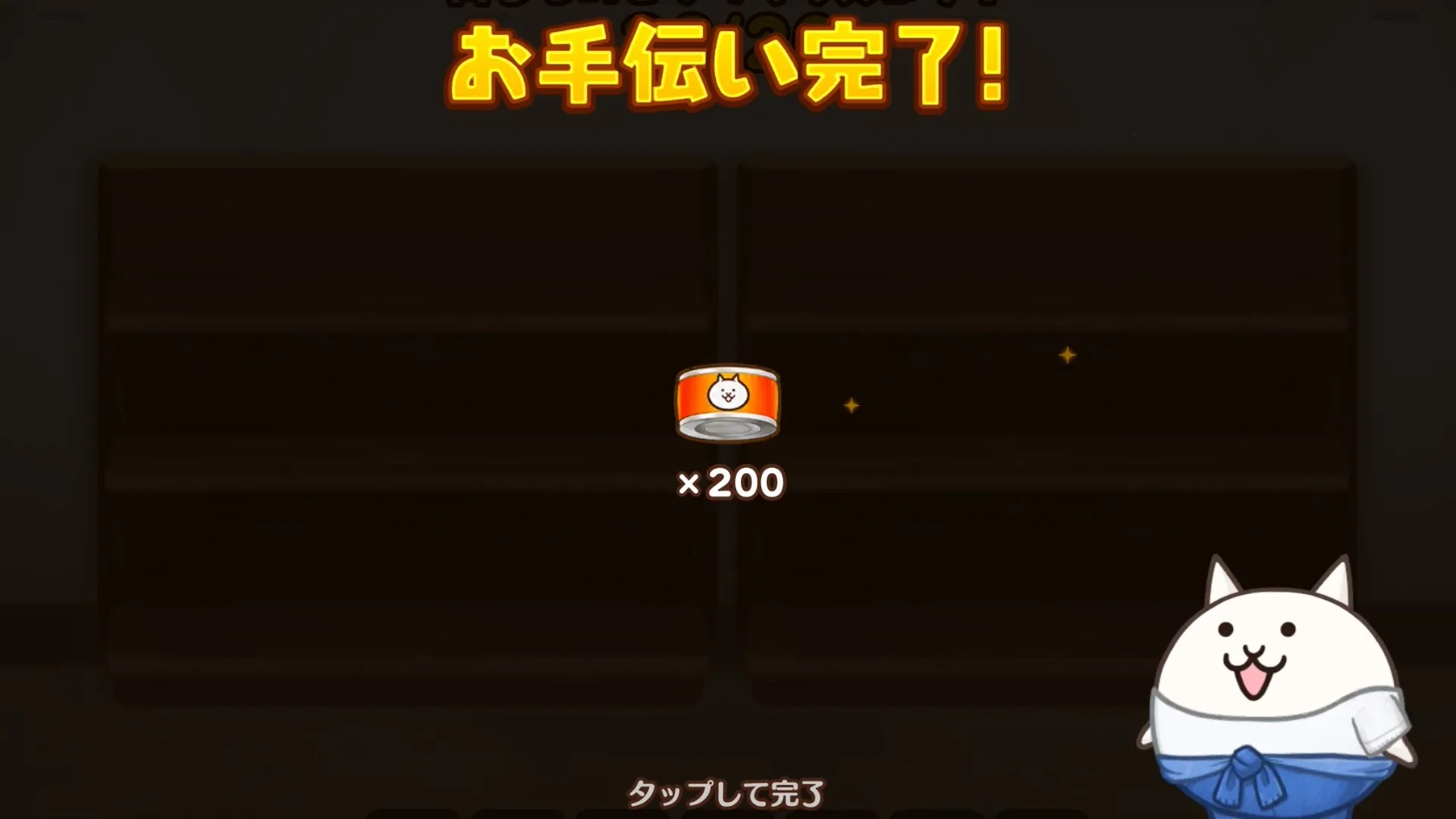 ネコカンミニゲームのクリア報酬で入手する