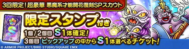 3回限定！悪魔系才能開花ガチャの画像