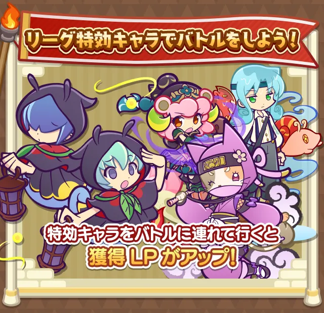 リーグ特効