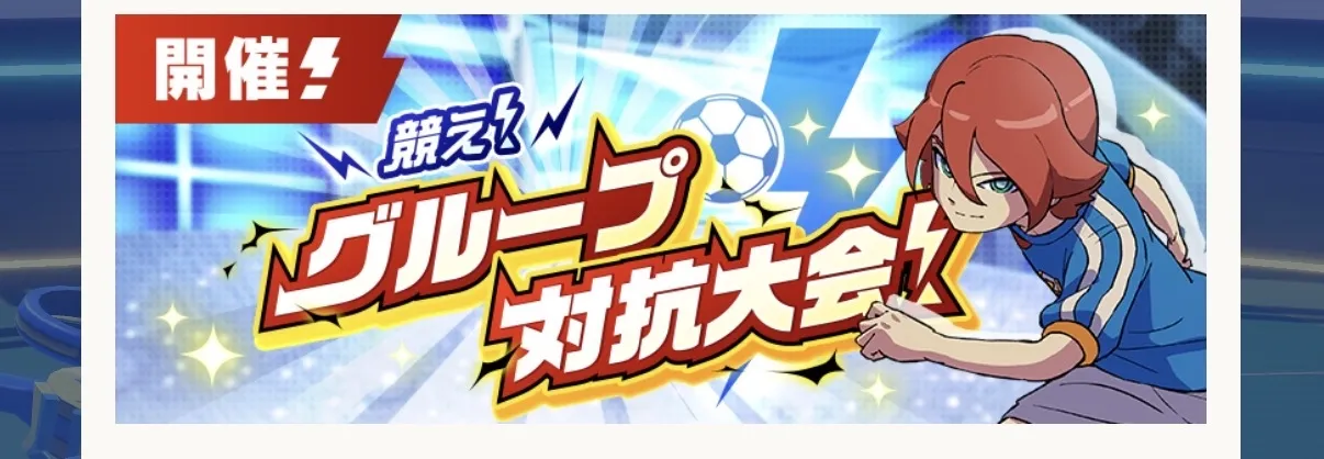 グループのチーム全体総合能力の合計で勝負