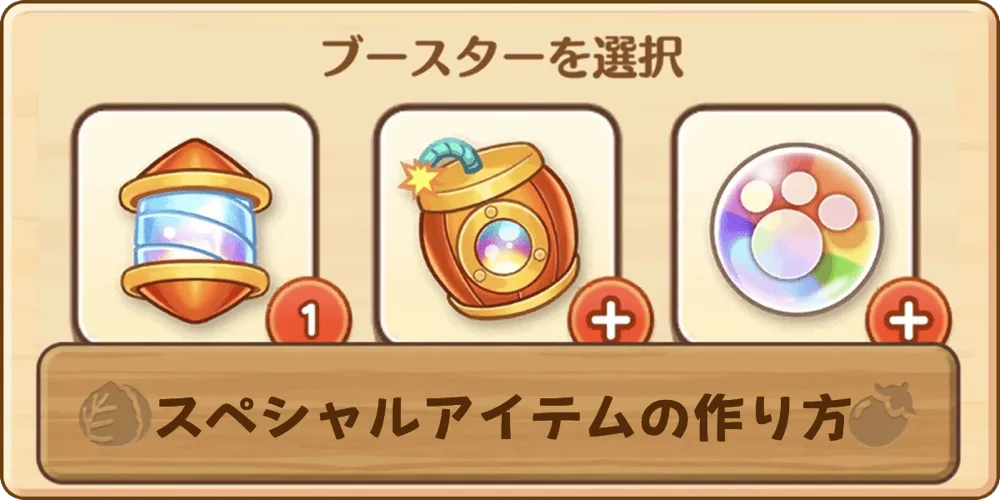 スペシャルアイテム