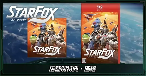 スターフォックスSwitch2】特典一覧・店舗別予約特典【64リメイク