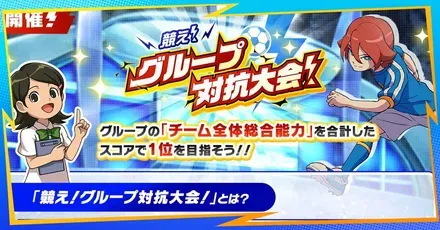 グループ対抗大会