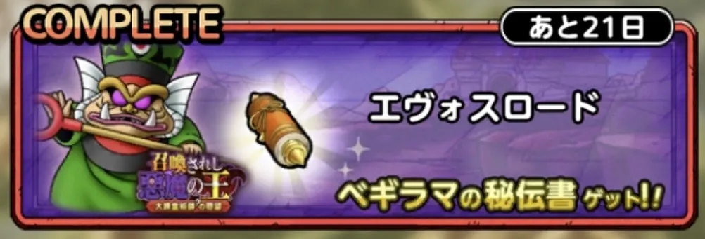 エヴォスロード