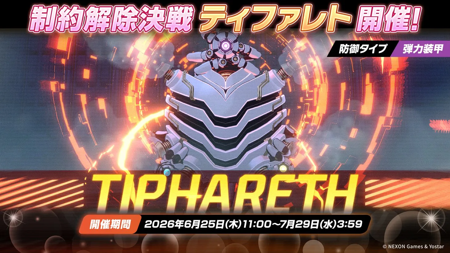 制約解除決戦「ティファレト(弾力装甲)」