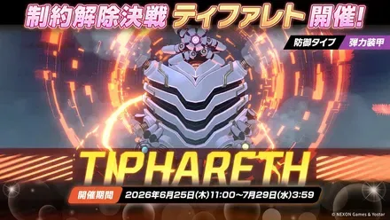 制約解除決戦「ティファレト(弾力装甲)」