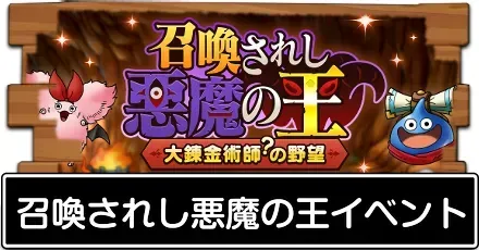 召喚されし悪魔の王イベント
