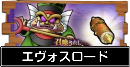 エヴォスロード