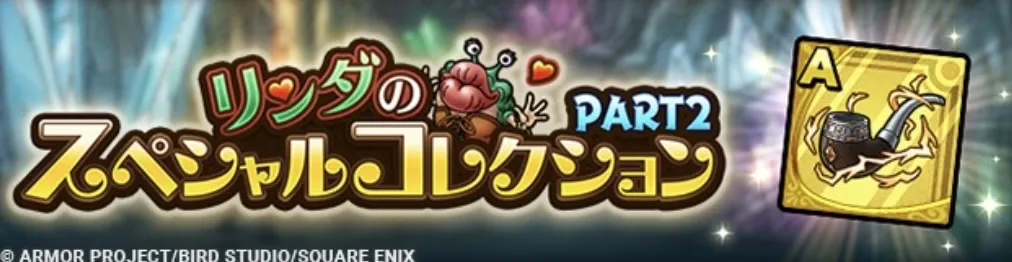 リンダのスペシャルコレクション