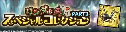 リンダのSPコレクション