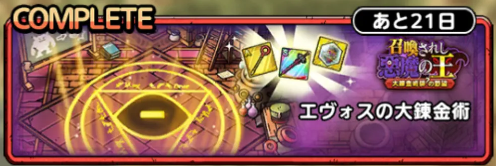 エヴォスの大錬金術
