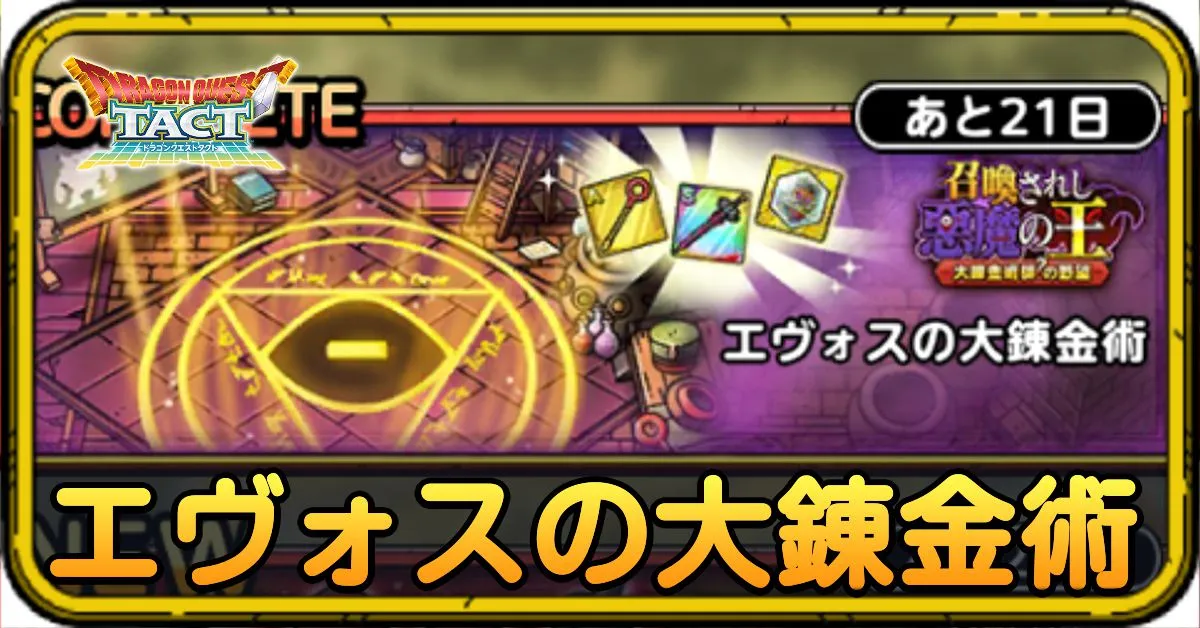 エヴォスの大錬金術