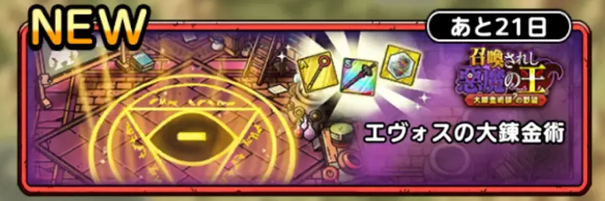 エヴォスの大錬金術
