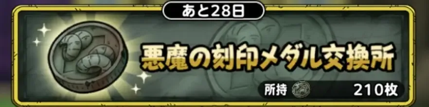 悪魔の刻印メダル交換所