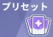 素質プリセットコード共有掲示板