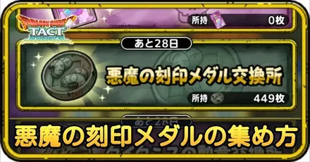 悪魔の刻印メダルの集め方