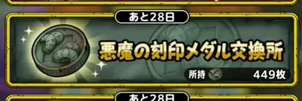 悪魔の刻印メダル交換所