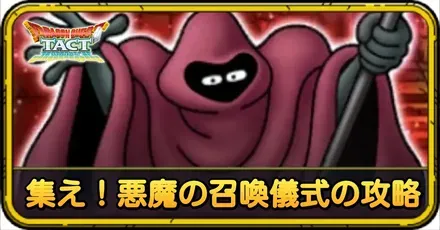 集え!悪魔の召喚儀式の攻略