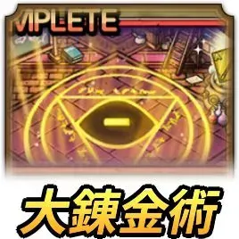 エヴォスの大錬金術