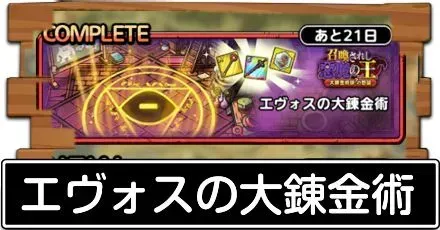 エヴォスの大錬金術