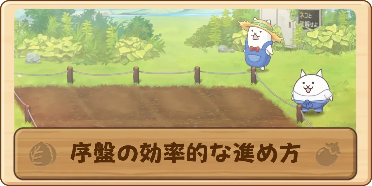 序盤の効率的な進め方