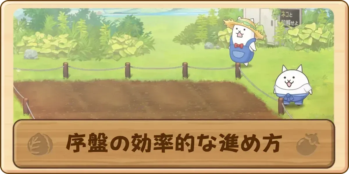 序盤の効率的な進め方