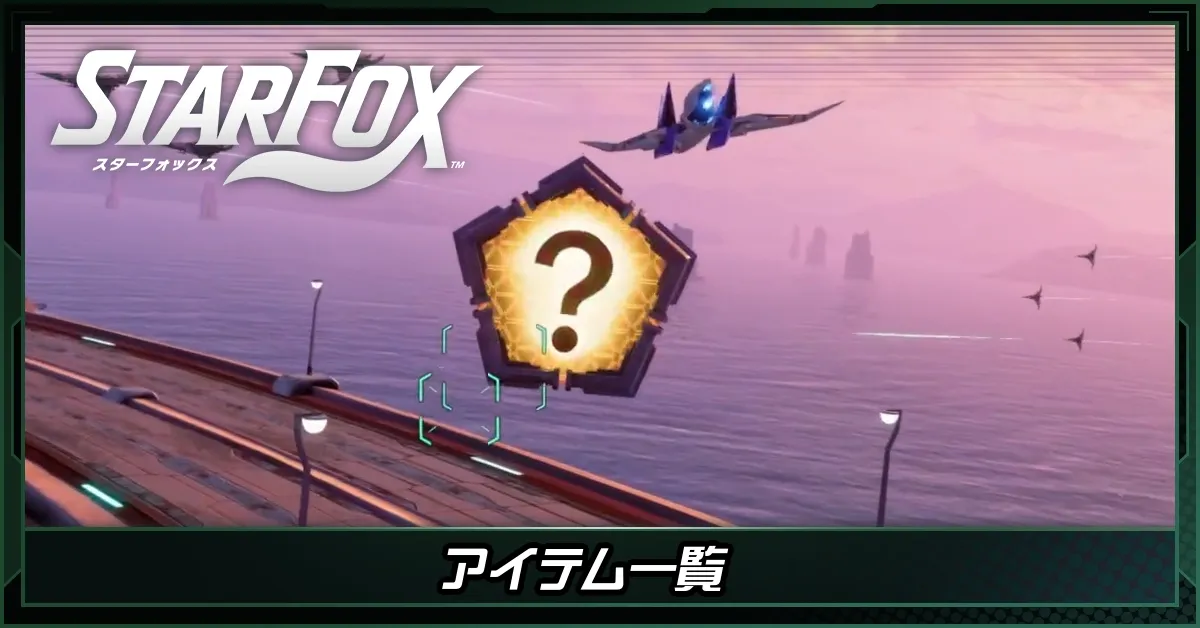 アイテム一覧