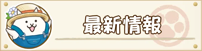最新情報