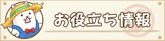 お役立ち