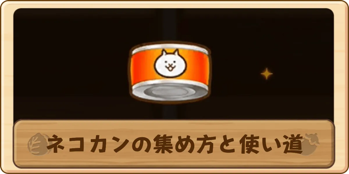 ネコカンの集め方と使い道