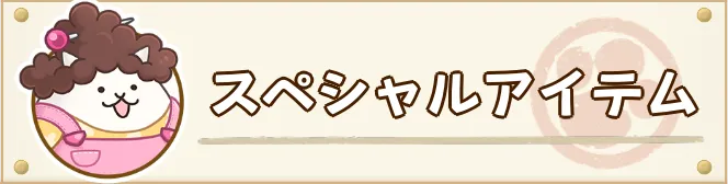 アイテム