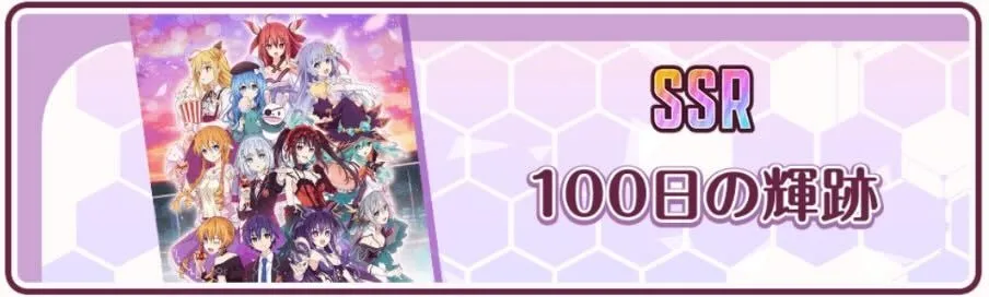 100日の軌跡