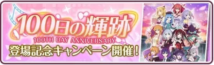 100日の軌跡登場記念キャンペーン